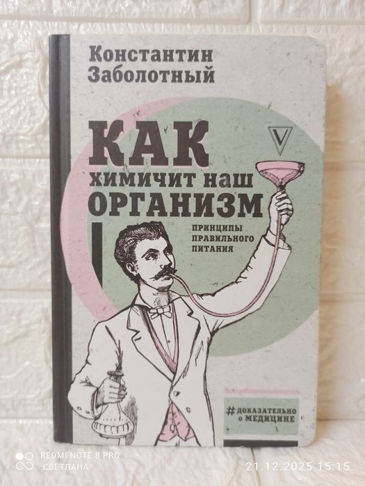 Книга Константин Заболотный "Как химичит наш организм. Принципы правил