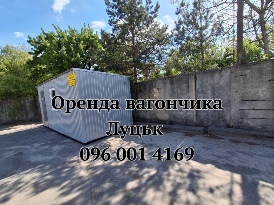 МОЖНА ВИКОРИСТОВУВАТИ СЬОГОДНІ Оренда вагончика Луцьк • побутівка в оренду Луцьк • оренда битовки Луцьк