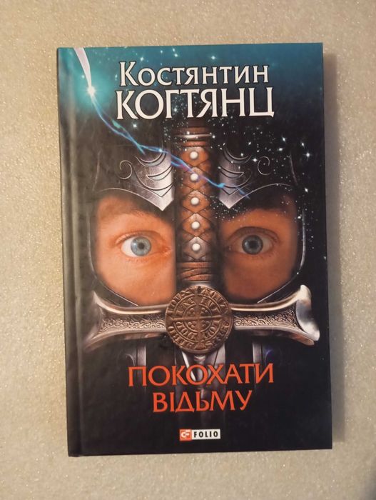 Покохати відьму . К. Когтянц