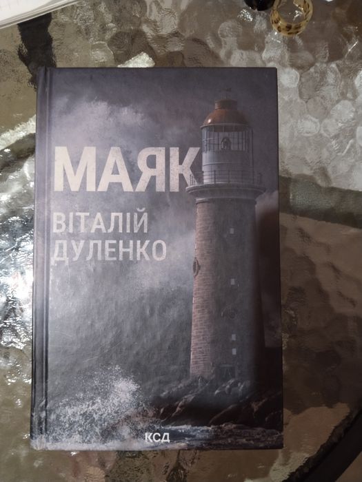 В. Дуленко. Маяк