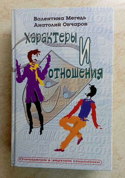 Психология. Соционика. 19 кн.