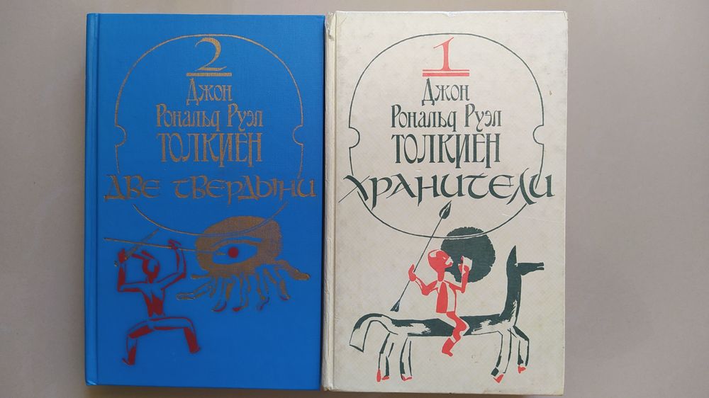 Толкиен ,,Хоббит ,,Властелин колец ,две твердыни.