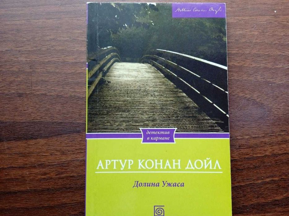 А.К. Дойл. Долина Ужаса