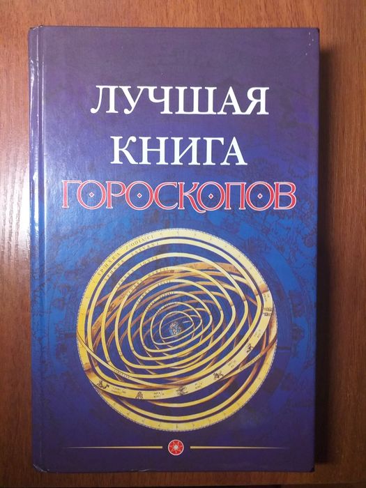 Лучшая книга гороскопов