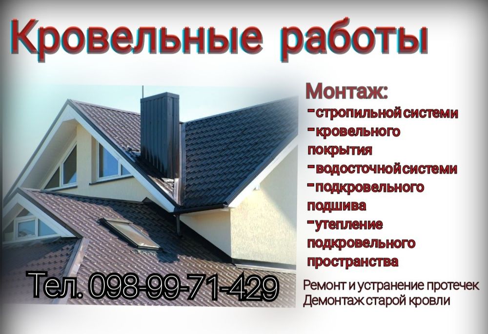 Кровля під ключ,покрівельні роботи, монтаж та демонтаж даху