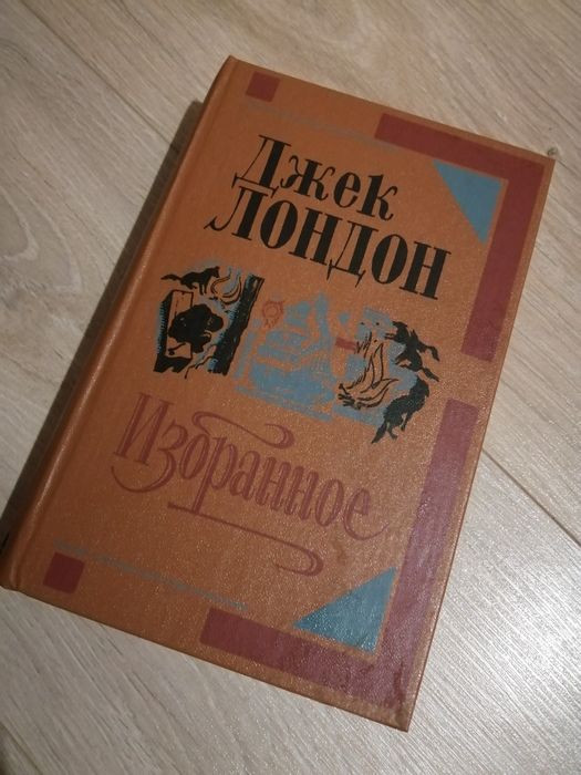 Д.Л. Лондон. Избранное
