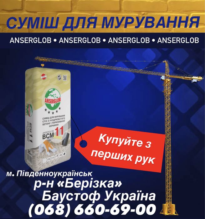 Суміш для мурування ANSERGLOB ВСМ 11 Южноукраинск