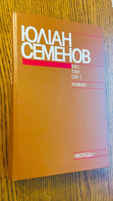 Юліан Семенов - Сімнадцять миттєвостей весни та інші в гарному стані