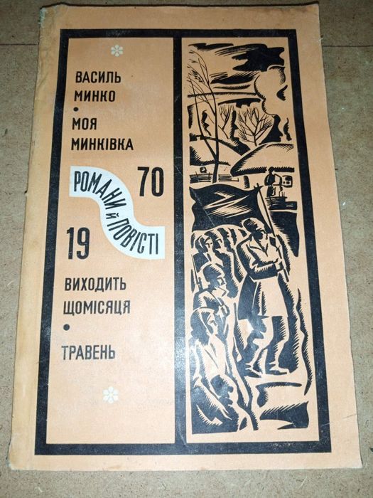В. Минко. Моя Минковка