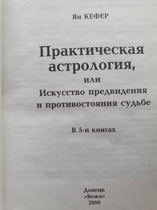 Практическая астрология.  Ян Кефер