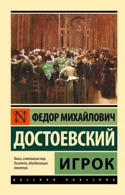 Игрок. Федор Михайлович Достоевский