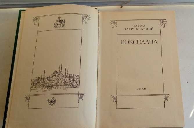 Павло Загребельний. " Роксолана"