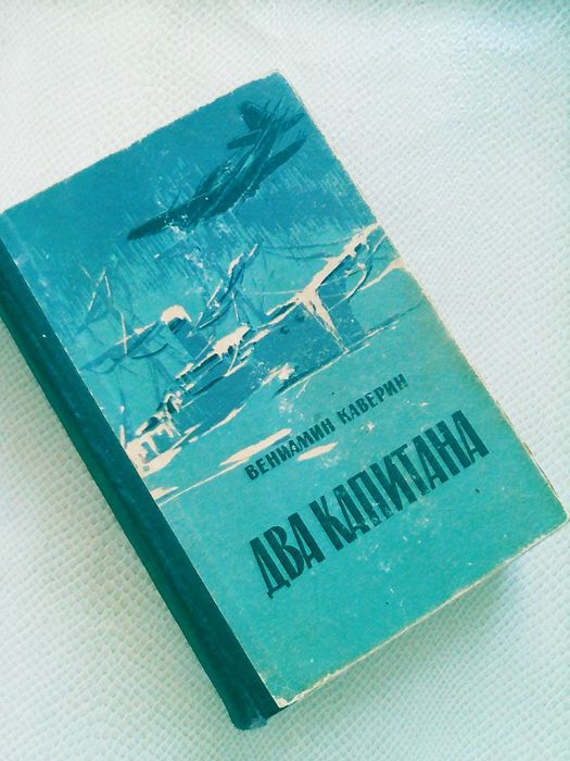 В. Каверин. Два капитана