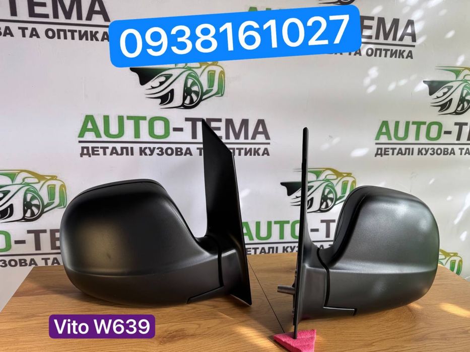 Mercedes Vito зеркало, дзеркало Вито 639 W639
