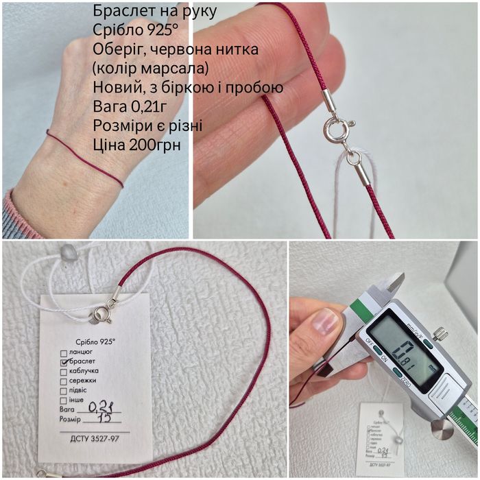 Браслет срібний, оберіг червона ниточка 925