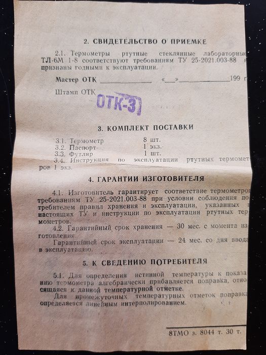 Ртутные новые стеклянные лабораторные термометры  1992г. Винтаж