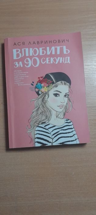 Книга "Влюбить за 90 секунд "
