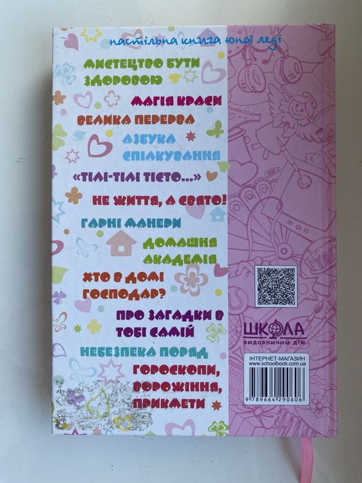 Дитяча/підліткова книга «Дівчинка на всі 100%»