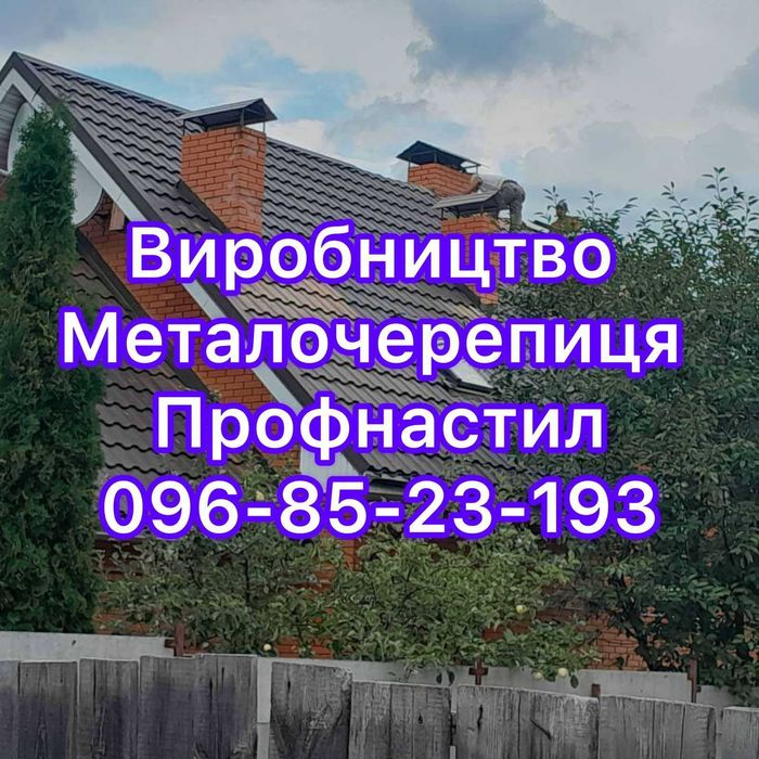 Профнастил і металочерепиця для даху