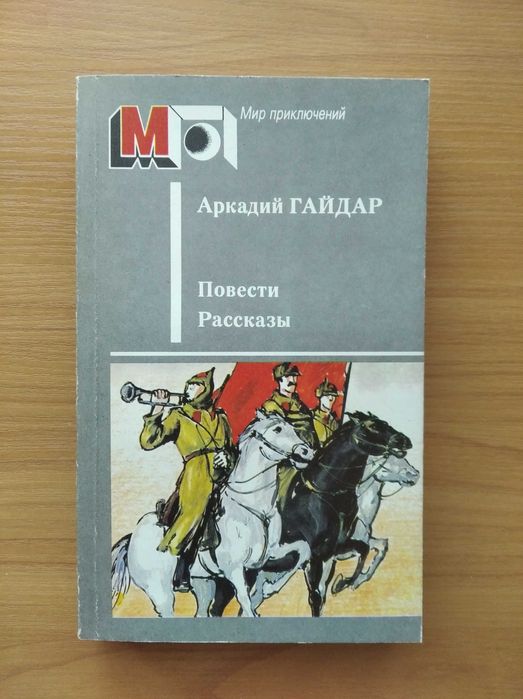А. Гайдар. Повести. Рассказы
