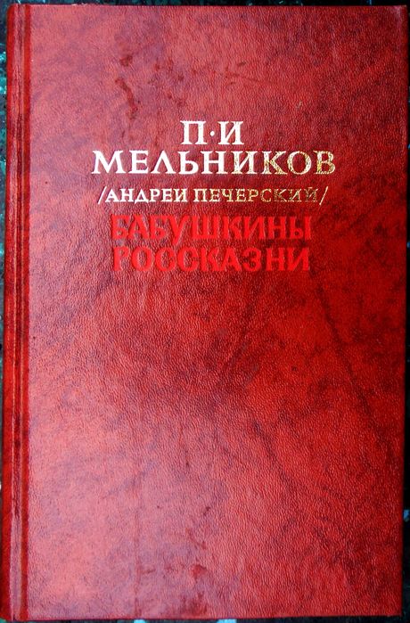 П.И. Мельников. Бабушкины россказни