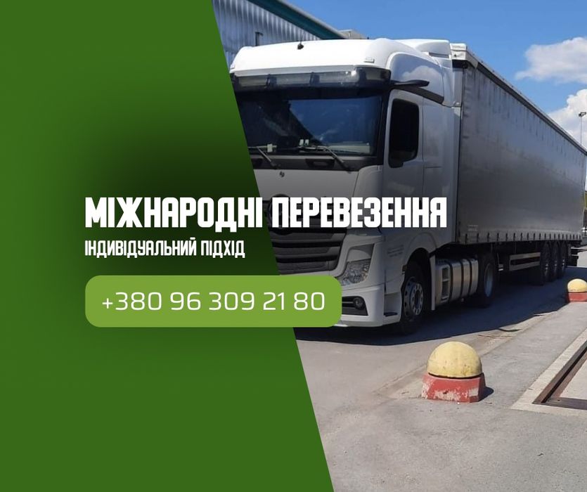 Вантажні перевезення НЕДОРОГО по Україні та Європі. Логістичні послуги. Бус, фура, трал, напівпричіп.  Грузоперевозки. Грузовое такси