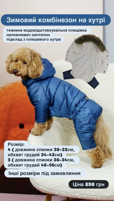 Комбінезон для собак, одяг