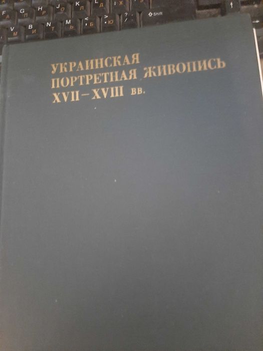 украинская портретная живопись 17-18вв. Платон Белецкий 1981г.