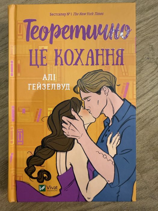 «Теоретично це кохання» Алі Гейзелвуд