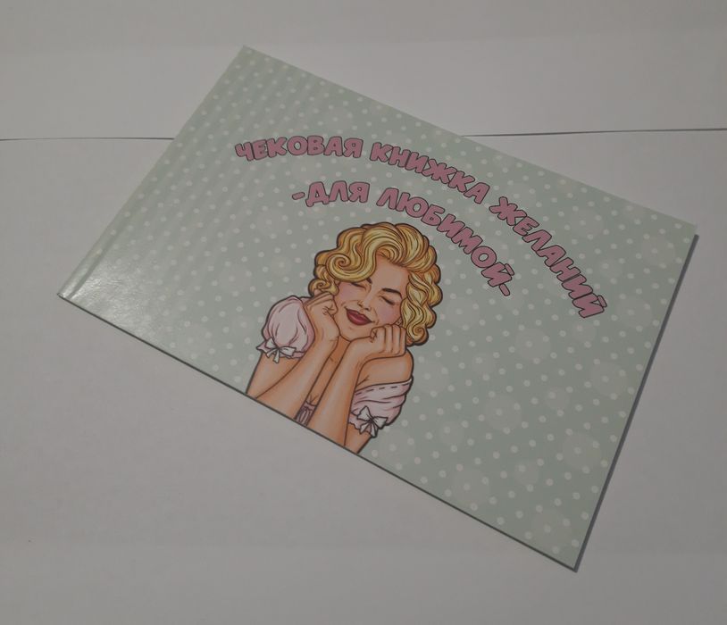 Чековая книжка желаний Love story. Для любимого. Для любимой.