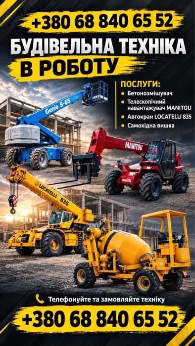 Будівельна спецтехніка в оренду — телескопічний навантажувач MANITOU 930, телескопічна вишка GENIE S-65,автокран LOCATELLI 835