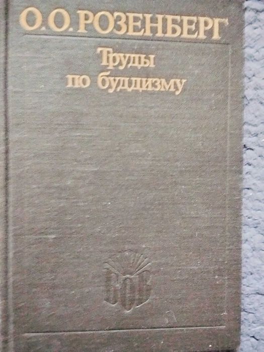 книга О.О.Розенберг  Труды по буддизму