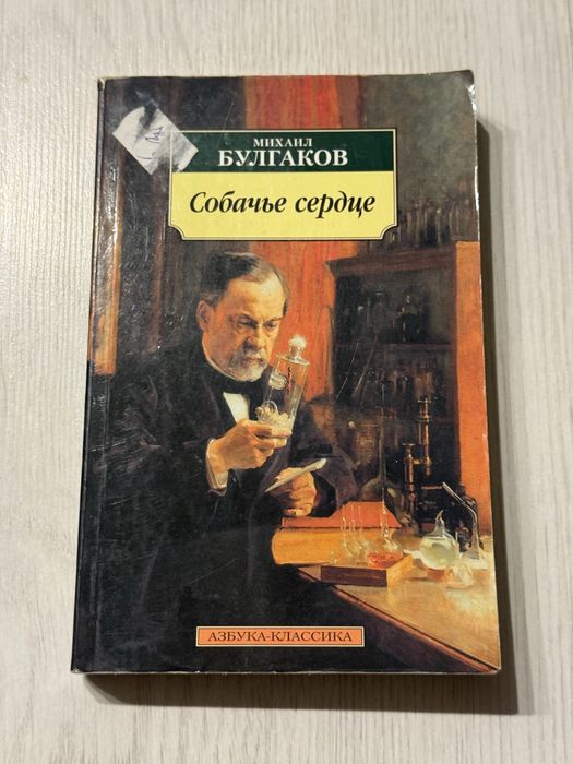М.А. Булгаков. Собачье сердце
