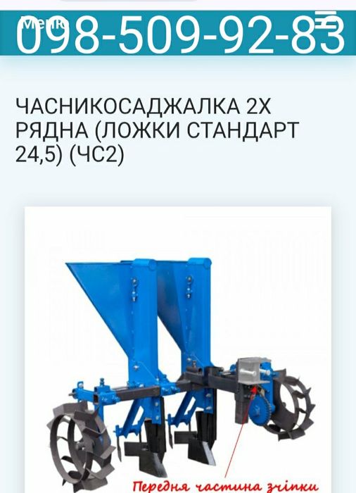 Часникосаджалку двох рядну