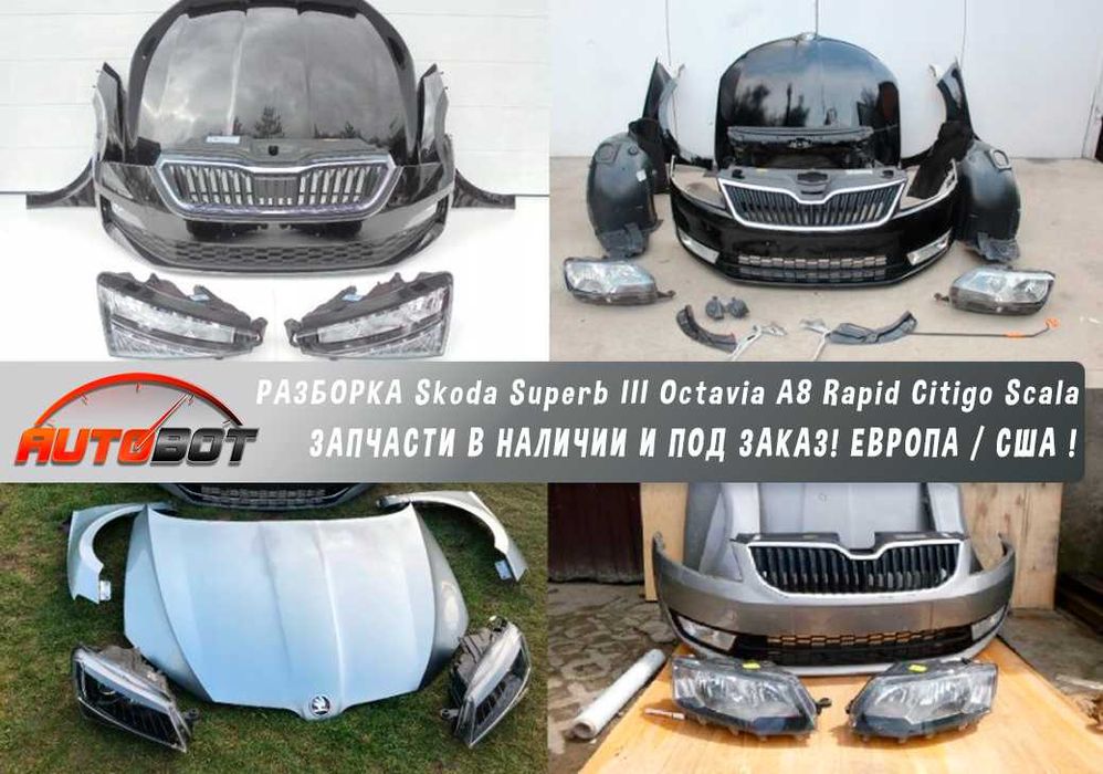Бампер передний с разборки Skoda Superb III Octavia Rapid Enyaq Scala