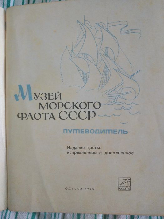 Книга Музей морського флоту, ретро
