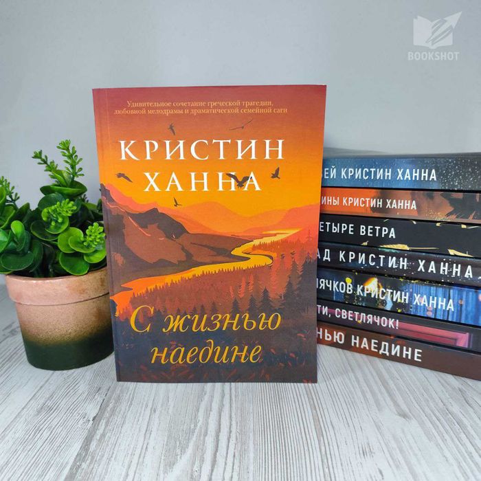Зимний сад С жизнью наедине Улица Светлячков Четыре ветра Кристин Ханна на русском языке комплект 4 книги роман
