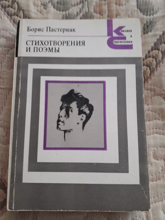 Б.Л. Пастернак. Стихотворение и поэмы