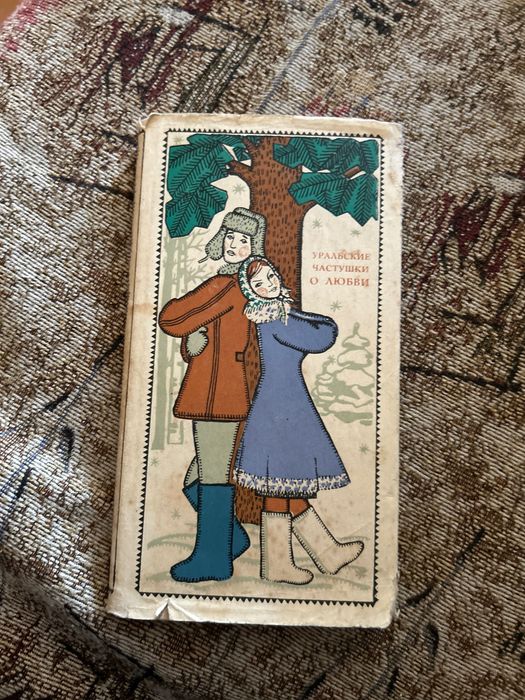 Книга СРСР «Уральские частушки о любви»