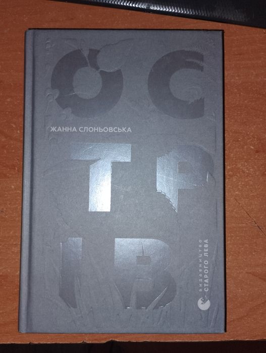 Ж. Слоньовська. Остров