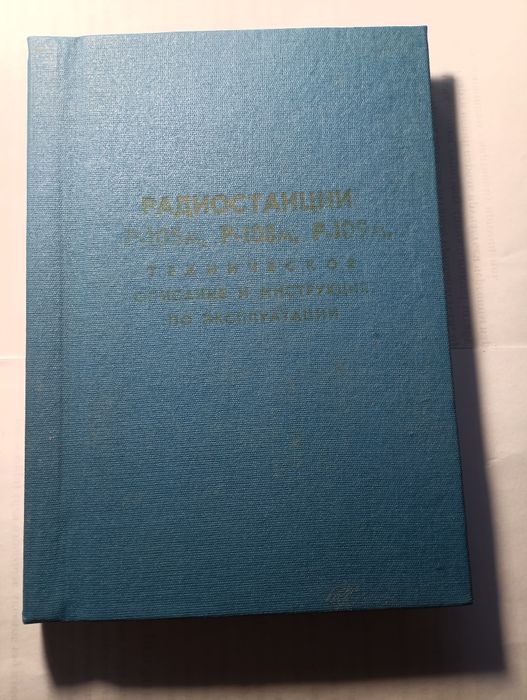 Радиостанции р105м, р108м, р109м