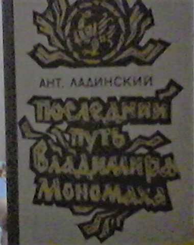 А. Ладинский. Последний путь Владимира Мономаха
