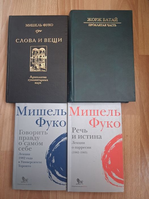 Жорж Батай. Мишель Фуко.