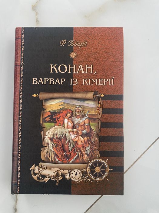 Книга Конан Варвар із Комерії