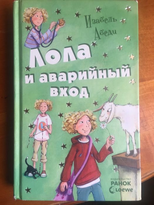 И. Абеди. Лола и аварийный вход