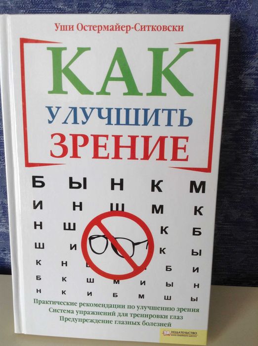 Уши ОстермайерСитковски. Как улучшить зрение