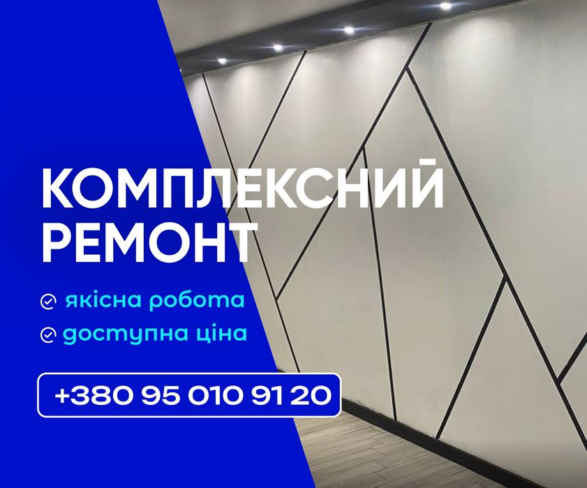 Ремонт під ключ. Ремонт домов, квартир под ключ. Штукатурні роботи, стяжка, електрика, сантехніка. Штукатурка стен, электромонтаж,монтаж водоснабжения