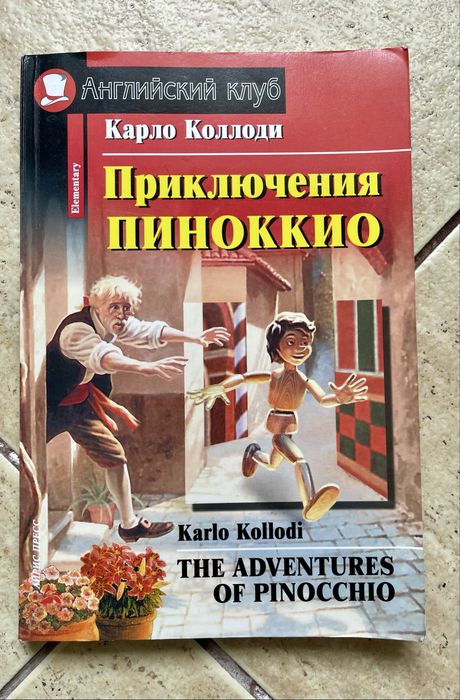 К. Коллоди. Приключения Пиноккио