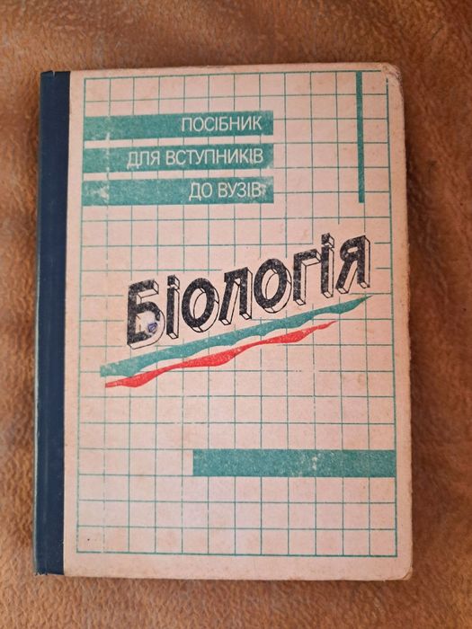 М.Е. Кучеренко, П.Г. Балан, Ю.Г. Верес. Биология. Пособие для поступающих в вузы