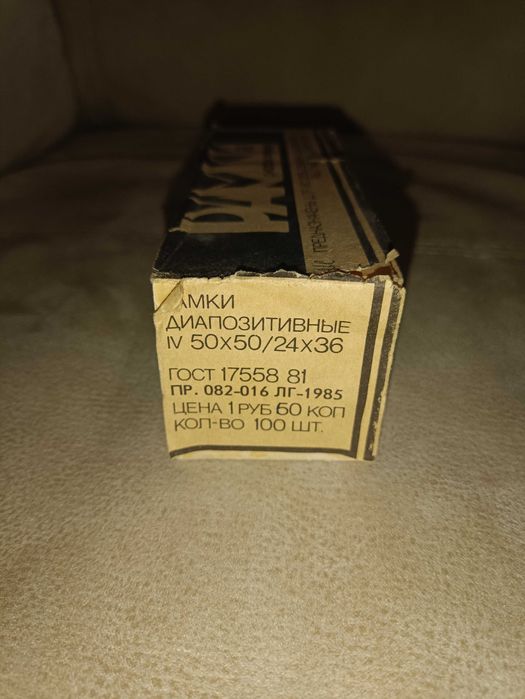 Рамки диапозитивные, 100 шт, СССР, запечатанные наборы